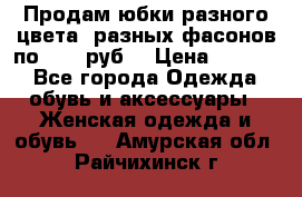 Продам юбки разного цвета, разных фасонов по 1000 руб  › Цена ­ 1 000 - Все города Одежда, обувь и аксессуары » Женская одежда и обувь   . Амурская обл.,Райчихинск г.